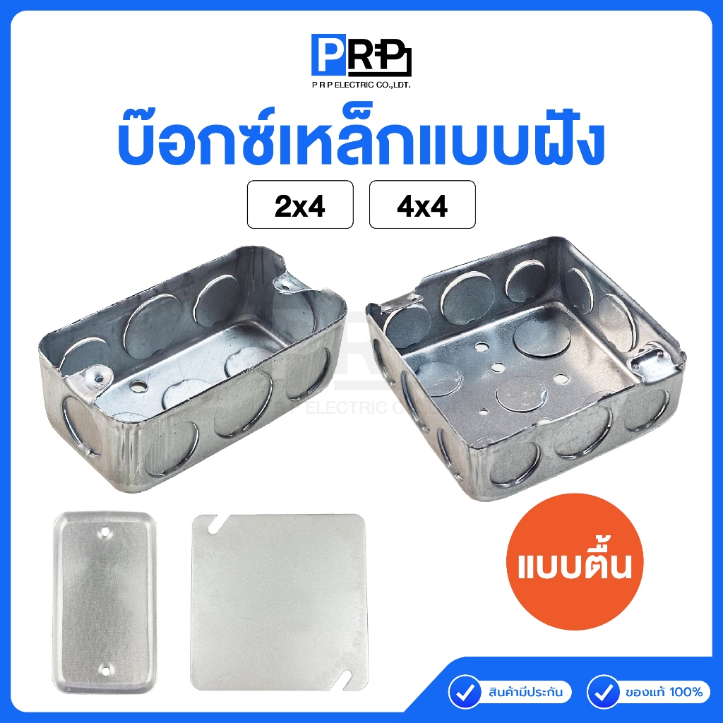 Handy Box บ็อกเหล็ก ตื้น แบบฝัง ขนาด 2x4 / 4x4 ฝาปิดบ็อคเหล็ก สแควร์บ๊ ...