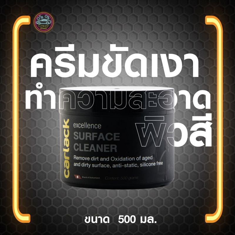 น้ำยาขัดสีรถ ทำความสะอาดสีรถ Carlack Surface Cleaner 500 มล. | Shopee ...
