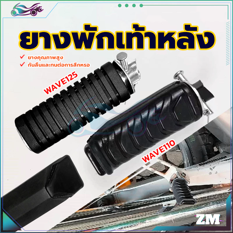 ยางพักเท้าหลังดรีม ยางพักเท้าเวฟ ยางหนา เลือกรุ่นด้านใน กันลื่นและทนต่อการสึกหรอ ยางคุณภาพสูง WAVE125/WAVE110 รูปที่ 2
