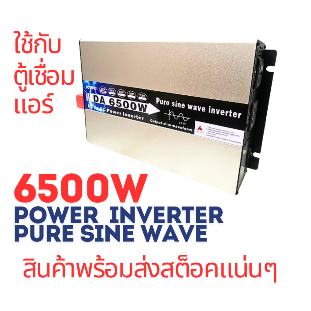 DA INVERTER 6500w 12/24/48v คลื่นเพียวซายแท้ แอร์บ้าน+ตู้เชื่อมได้ มี ...