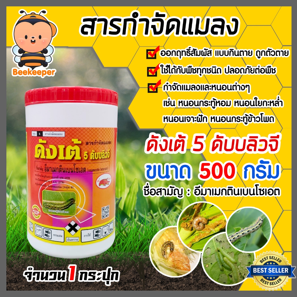 สารกำจัดแมลง ดังเต้ 500กรัม มีให้เลือก 1 5กระปุก อีมาเม็กติน อิมาเมกติน 