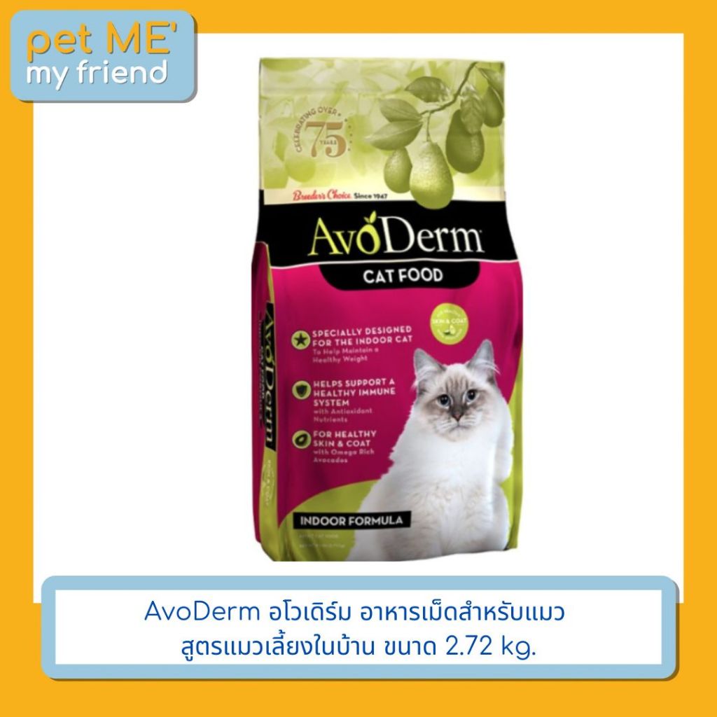 AvoDerm อโวเดิร์ม อาหารเม็ดสำหรับแมว สูตรแมวเลี้ยงในบ้าน ขนาด 2.72 kg ...