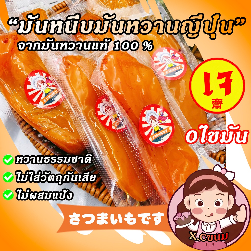 X.C 🍠เจ มันหนึบญี่ปุ่น เกรดAAA พันธุ์เบนิฮารุกะ หวานธรรมชาติ จากมันหวานแท้100% มันหวานญี่ปุ่น มันหนึบ 250g  นุ่ม