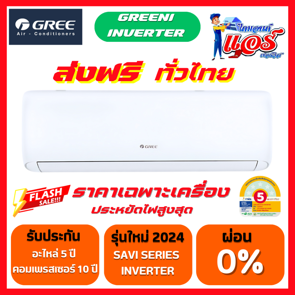 แอร์ GREE Greeni INVERTER น้ำยาแอร์ รุ่นใหม่ล่าสุด PM2.5 รับประกัน ...