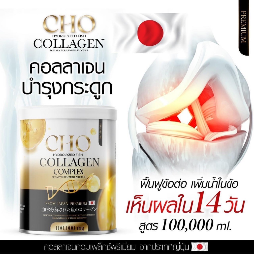 (ของแท้) CHO Collagen คอมเพล็กซ์แท้จากญี่ปุ่น บำรุงกระดูกให้แข็งแรง หาย ...