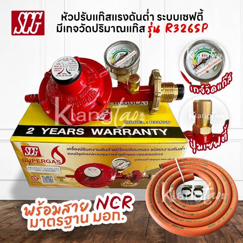 SCG หัวปรับแก๊สแรงดันต่ำ พร้อมชุดเซฟตี้และเกจวัด รุ่น R326SP พร้อมสาย ...
