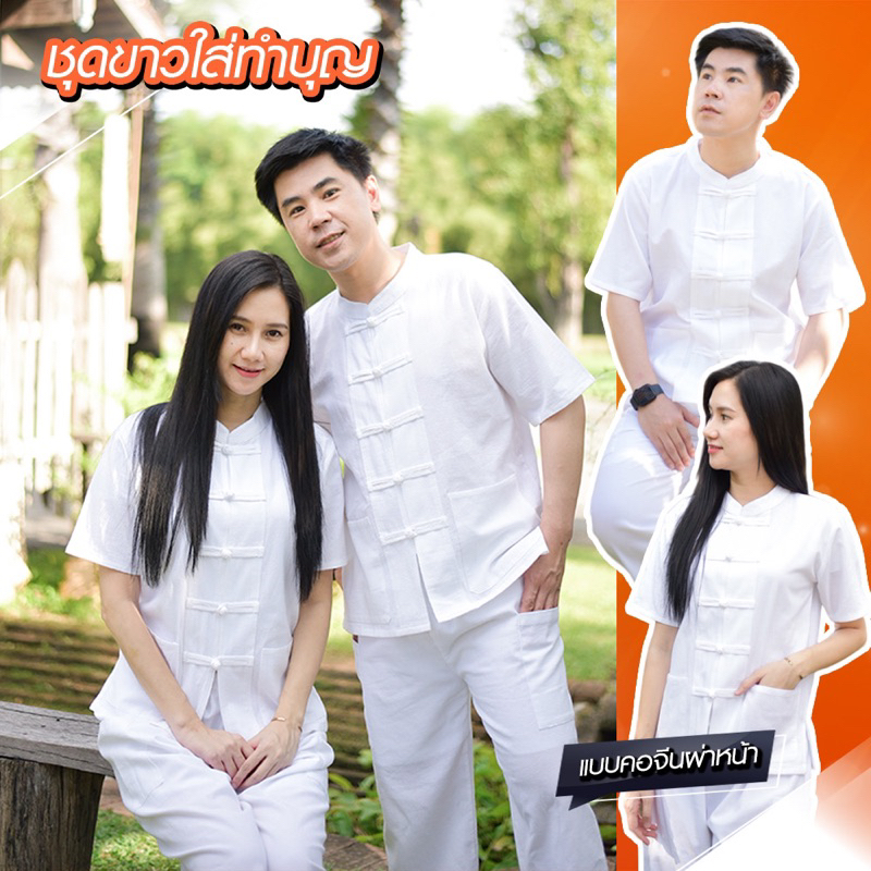 ชุดขาวเข้าวัดผ้าฝ้ายนุ่ม คอจีนผ่าหน้า เสื้อ+กางเกง ไซส์XS-XXL ใส่สบาย