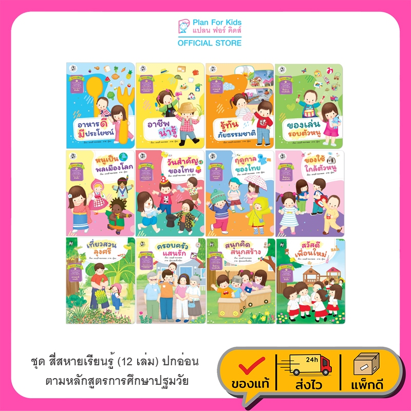 Plan For Kids หนังสือเด็ก ชุด สี่สหายเรียนรู้ (12 เล่ม) หนังสือ ปฐมวัย เด็กอนุบาล สาระควรเรียนรู้ นิทานภาพ