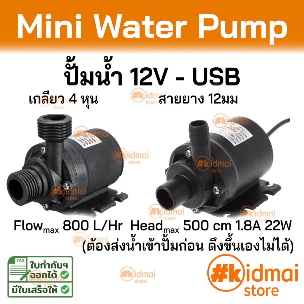 ปั้มน้ำ 12v USB ปั้ม water cooling pump ระบายความร้อน ปั้มตู้ปลา สายยาง ...