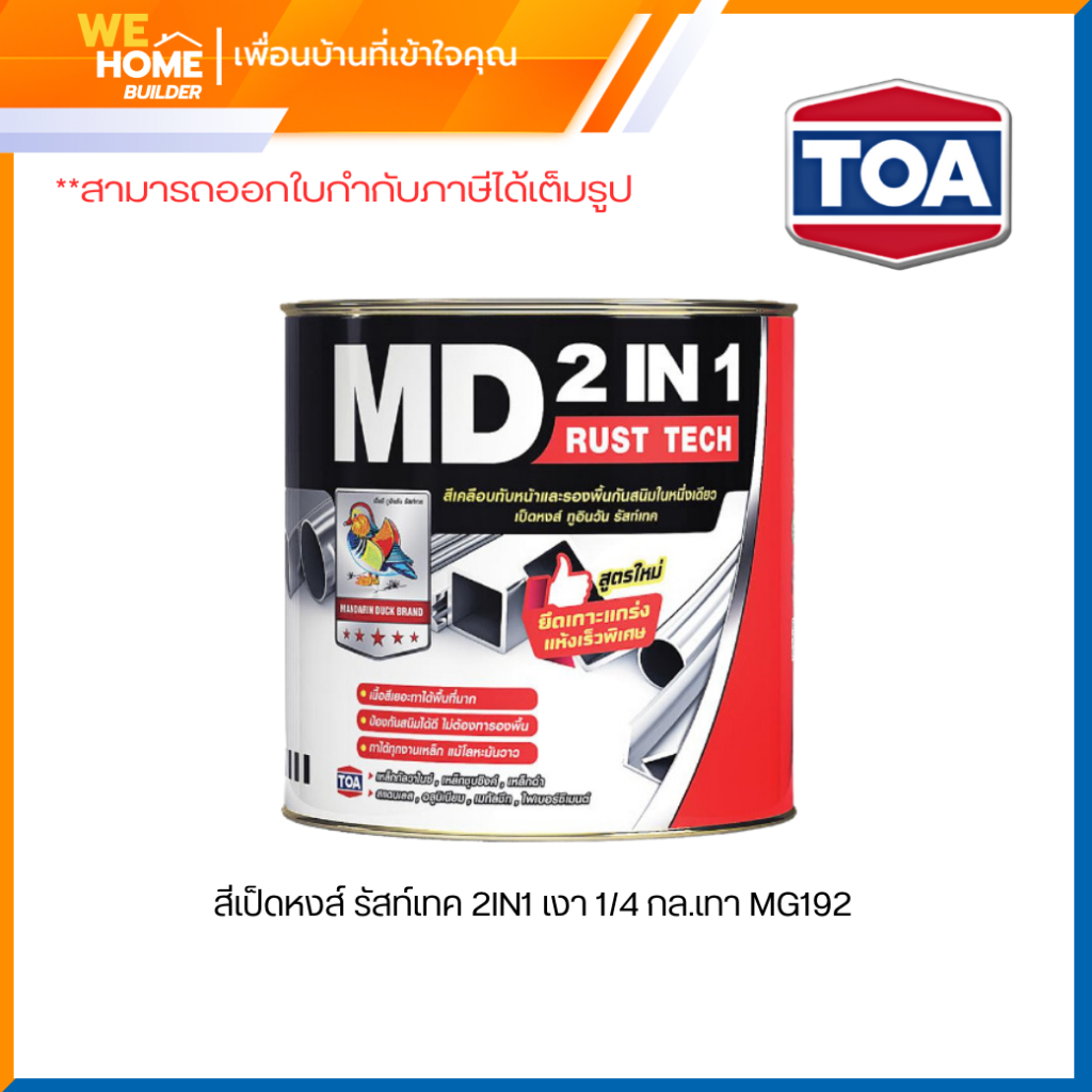 TOA รัสท์เทค MD 2IN1 RUST TECH สีทาเหล็กกันสนิม ชนิดเงา ขนาด 1/4 ลิตร ...