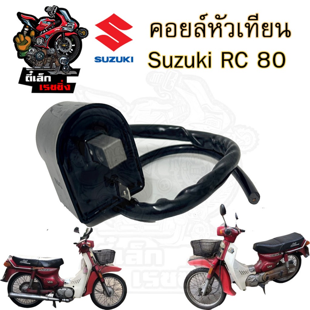 151. คอยหัวเทียน RC 80 คอล์ยหัวเทียน RC 80 คอยล์หัวเทียน Rc 80 คอยล์จุด ...