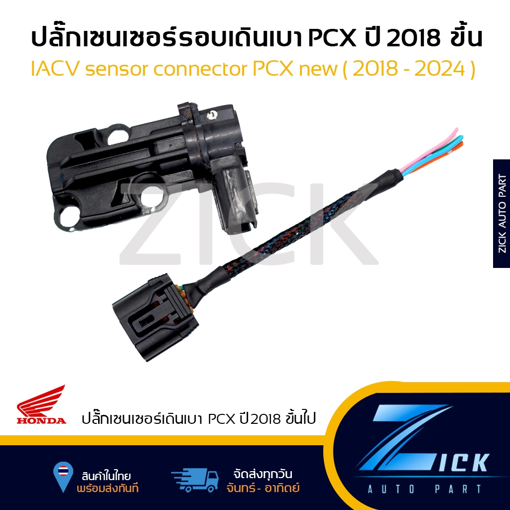 ปลั๊กเซนเซอร์เดินรอบเบา PCX ปี 2018 - 2024 ปลั๊กIACV PCX New ตรงรุ่น ...