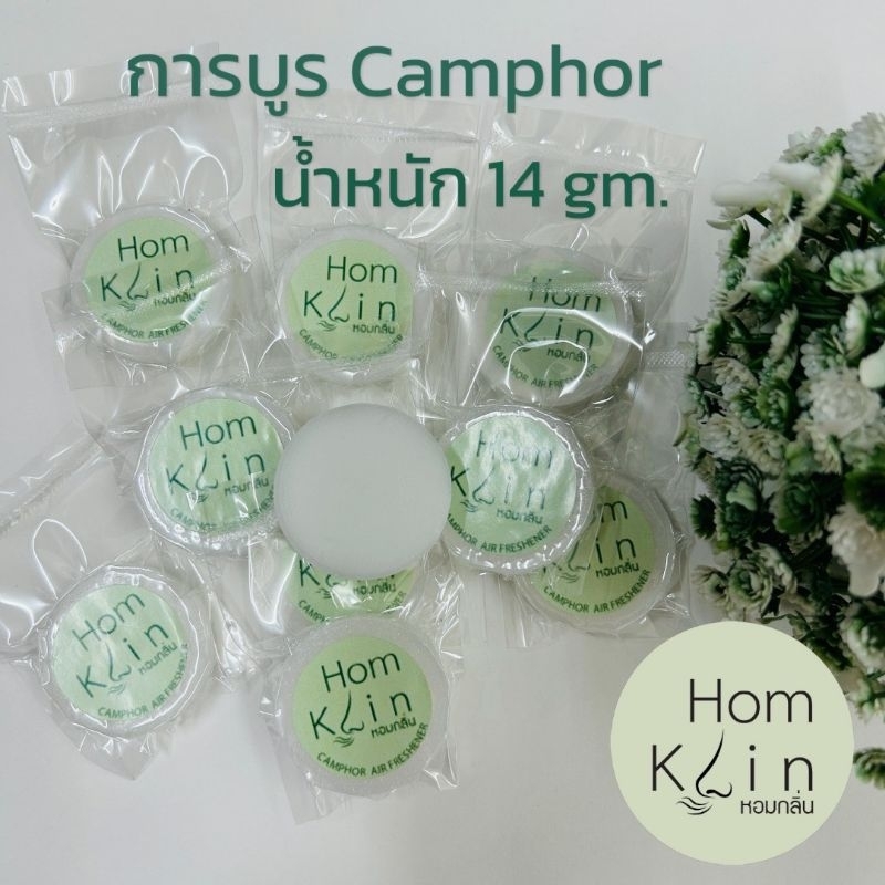 การบรูก้อน camphor Homklin การบูรแท้ 14 กร้ม อัดแน่นหอมนาน ไล่มด ไล่ ...