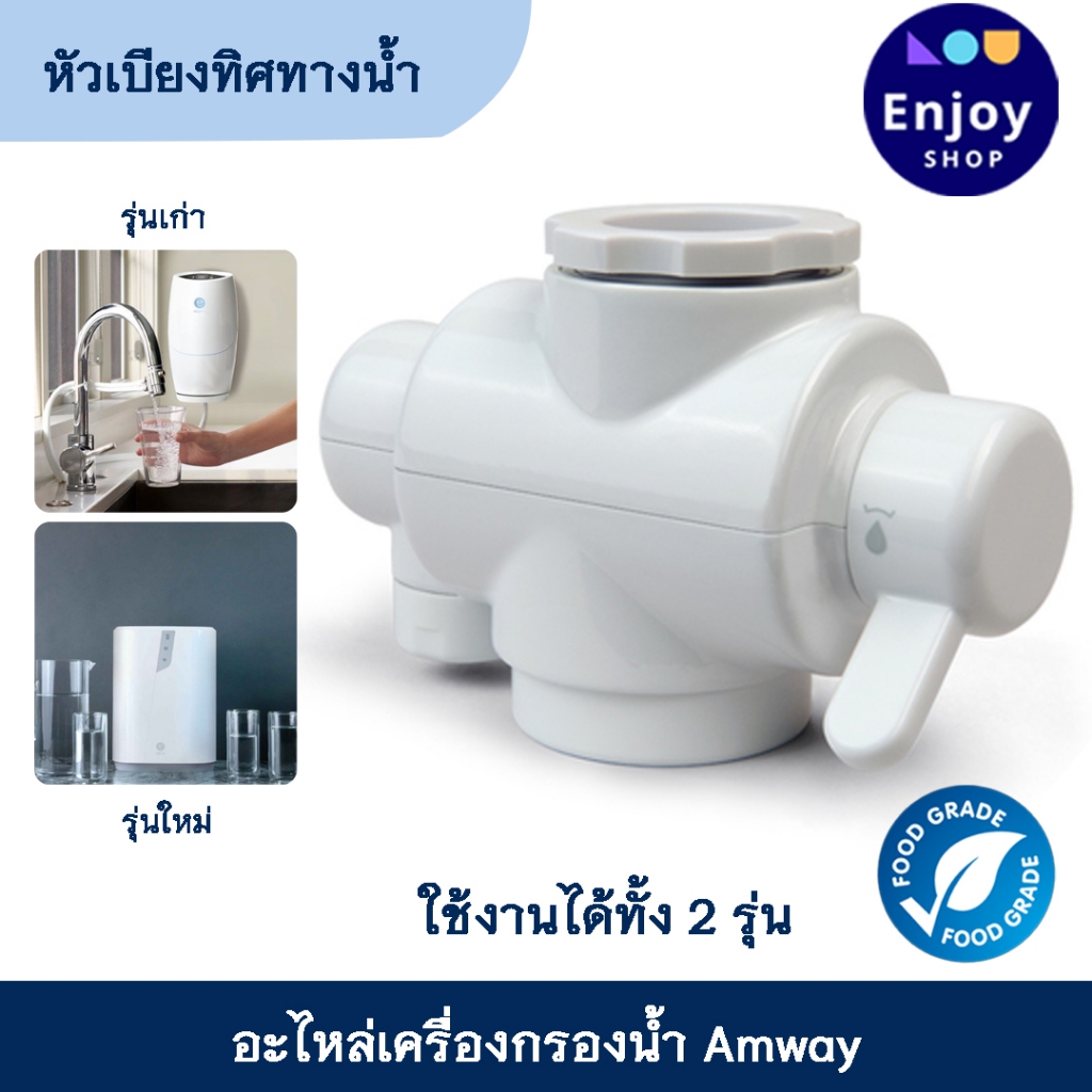 หัวต่อเบี่ยงทิศทางน้ำ Diverter Valve รุ่นใหม่ อะไหล่ eSpring ของแท้ จาก ...