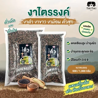 งาไตรรงค์ คั่ว/ป่น ขนาด500กรัม,1กิโล (ตราไทไทแบรนด์) งาแม่ฮ่องสอน100% คั่วสุก พร้อมทาน ไม่ปรุง(งาดำงาขาวงาม้อน ผสม 3งา) photo