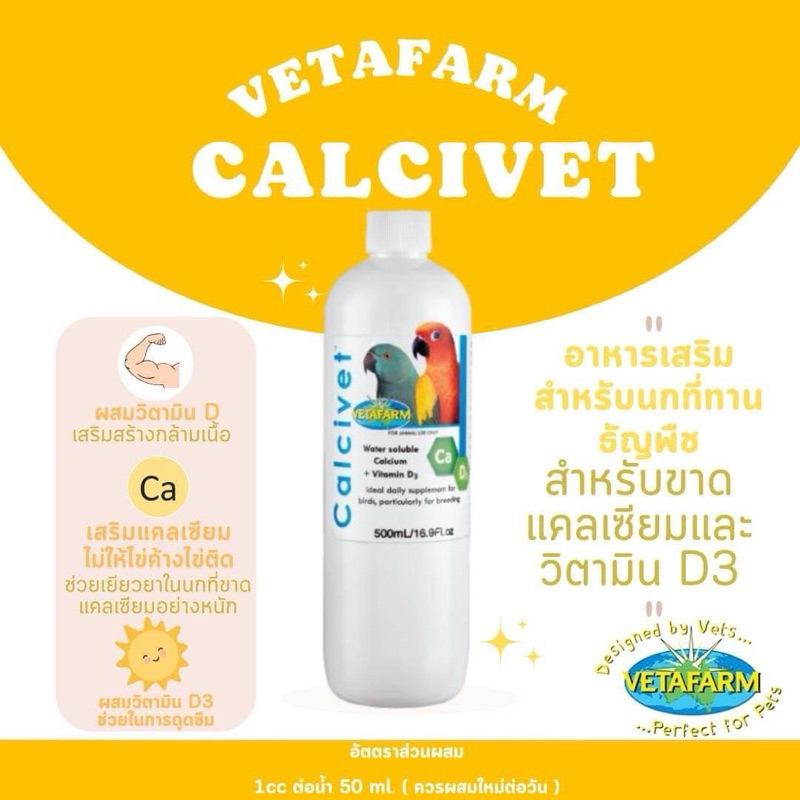 Vetafarm Calcivet เสริมแคลเซียม + วิตามิน D3 แคลเซียมนก (แบ่งขาย30,50ml ...
