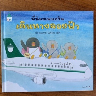 หนังสือเด็กปกแข็ง ชุด พี่น้องเพนกวิน 4เล่ม นั่งรถกลับบ้าน / นั่ง 