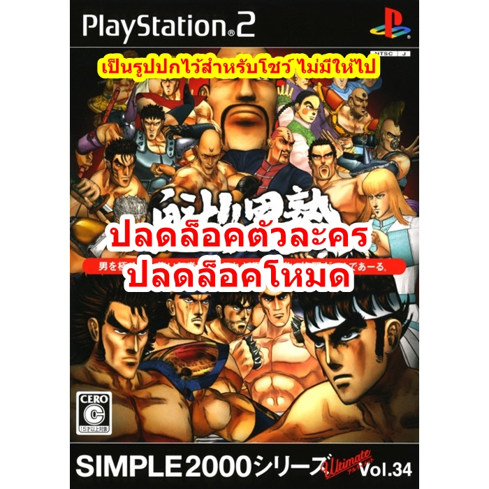ปลดล็อคตัวละคร Simple 2000 Series Ultimate Vol.34 Sakigake! Otoko PS2 ...