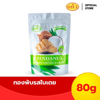 แก้ว ทองพับกะทิแท้ รสใบเตย ขนาด 80 กรัม ( ของฝาก กาญจนบุรี ขนมไทย ขนมกรุบกรอบ ขนมกินเล่น ) photo
