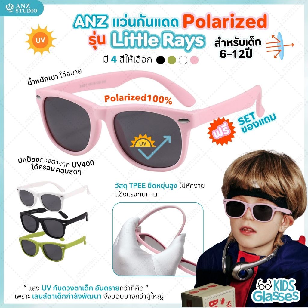 แว่นตากันแดดสำหรับเด็ก ANZ รุ่น Little Rays เลนส์ Polarized สำหรับเด็ก ...