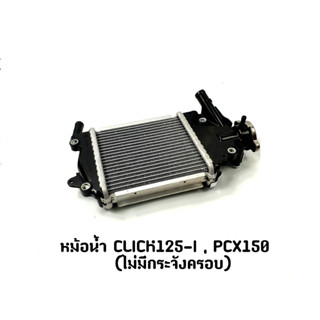 หม้อน้ำ CLICK 125-i , PCX 150