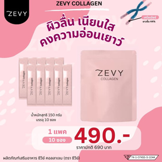 ZEVY Collagen ซีวีย คอลลาเจน  เพิ่มความยาวเทโลเมียร์ กระจ่างใสนุ่มลื่นภายใน 14 วัน