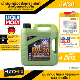 น้ำมันเครื่อง รถยนต์ เบนซินเท่านั้น LIQUI MOLY NEW GENERATION MOLYGEN ขนาด 4 ลิตร 5W30 / 10w30 / 0w20 สังเคราะห์แท้