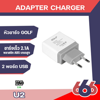 หัวชาร์จ USB Golf Adapter รุ่น U2 หัวชาร์จ 2 ช่อง ของแท้ 100% Golf Adapter Usb U2 (2.1A)