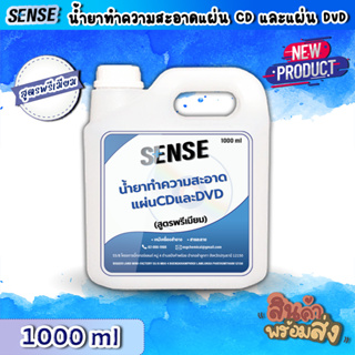 Sense น้ำยาทำความสะอาดแผ่นCD แผ่น DVD (สูตรพรีเมียม) ขนาด 1000 ml ++สินค้าพร้มส่ง++