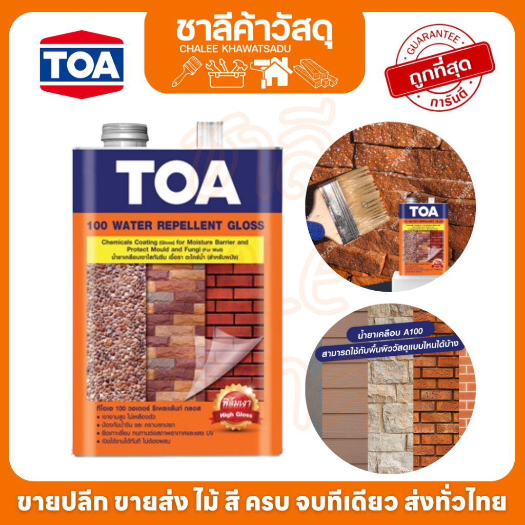 ทีโอเอ-100-น้ำยาเคลือบเงาใสกันซึม-toa-100-water-repellent-ป้องกันคราบเชื้อรา-ตะไคร่น้ำ-เงางามสูง-แห้งเร็ว