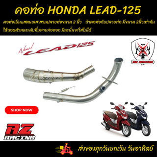 คอท่อ HONDA LEAD 125 แสตนเลส สวมปลายท่อแต่งขนาด 2 นิ้ว(5 มม.)