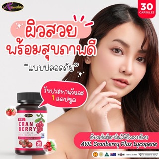 🌈ส่งฟรี แถมฟรี🌈🍒AuswellLife 🍒AWL Cranberry Plus Lycopene ของแท้100%แครนบอร์รี่ รักษาภายในอย่างดีทำให้ภายนอกผิวพรรณสว่าง