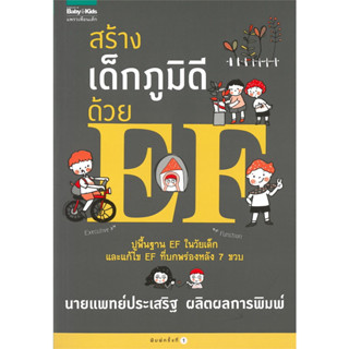 หนังสือสร้างเด็กภูมิดีด้วย EF ผู้เขียน: นพ.ประเสริฐ ผลิตผลการพิมพ์  สำนักพิมพ์: แพรวเพื่อนเด็ก  หมวดหมู่: แม่และเด็ก , ค