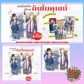 💓พร้อมส่ง💓 ขอต้อนรับสู่ร้านกินโมคุเซย์ เล่ม 1-2 +Limited และ Special Edition (เล่มเดียวจบ) มือ1