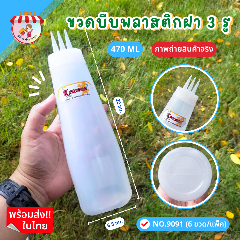 ขวดซอส-ขวดบีบ-3-รู-ขวดบีบพลาสติก-ขวดซอส-6330-9091-9503