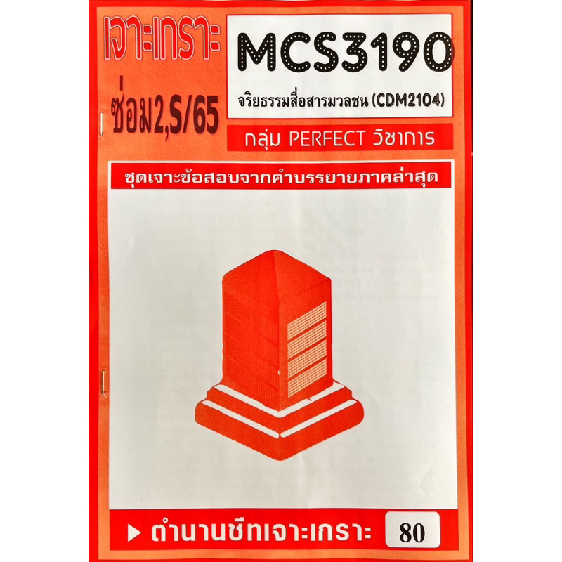 ชีทเจาะเกาะ-เฉลยข้อสอบภาคล่าสุด-ข้อปรนัยเเบบข้อกา-cms3190-cdm2104-ใส่จริยธรรมสื่อสารมวลชน