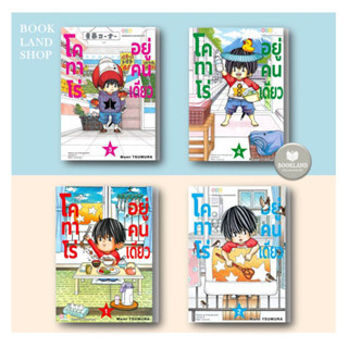 หนังสือ โคทาโร่ อยู่คนเดียว ผู้เขียน: Mami Tsumura เล่ม 1-4 การ์ตูนมังงะญี่ปุ่น #BookLandShop