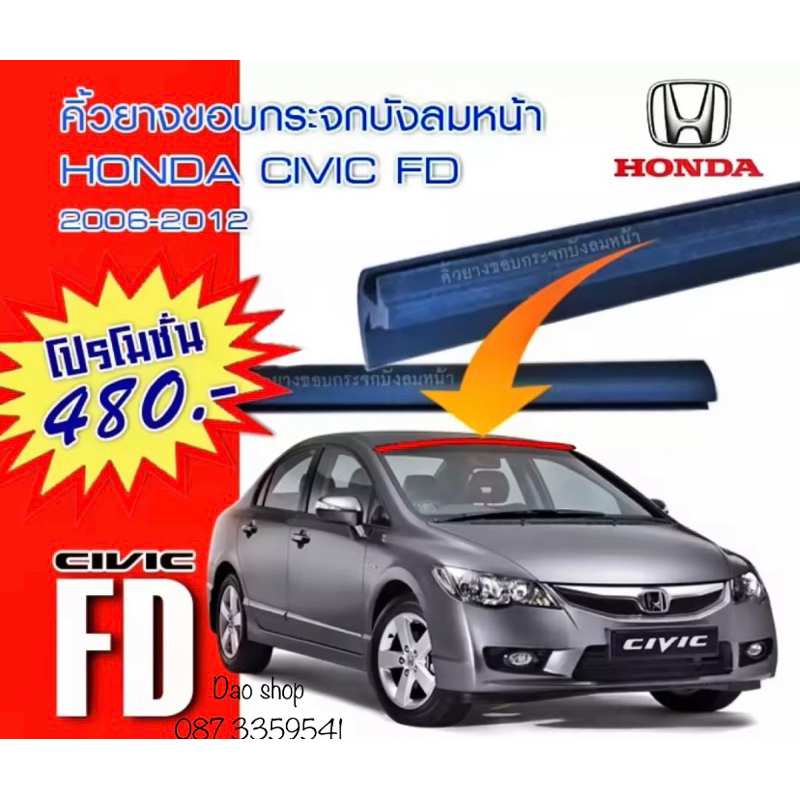 คิ้วยางขอบกระจกบังลมหน้ารถ-honda-civic-2006-2012-รถcivic-fd-นางฟ้า-ของใหม่ตรงรุ่น-สินค้าพร้อมส่งค่ะ