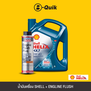 SHELL น้ำมันเครื่องเกรดกึ่งสังเคราะห์ HELIX HX7 5W-40 Size 4L.+ LIQUI MOLY Engine Flush สารทำความสะอาดเครื่องยนต์