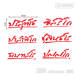 สติ๊กเกอร์หลวงพ่อรวยสะท้อนแสง, ปริสุทโธ, อิสริโก, ปาสาทิโก, ชุตินธโร, ฉนทสโร, ปณณโก สติ๊กเกอร์พระ สติ๊กเกอร์มงคล