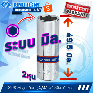 kingtony ลูกบล็อก 1/4" ยาว  4 5 6 7 8 9 10 11 12 13 มิล. 2235M  ขอบ6เหลี่ยม  ลูกบล๊อกคิงก์โทนี่ ลูกบล็อคไต้หวันแท้