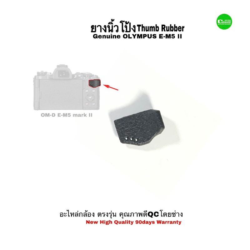 olympus-e-m5-ii-thumb-rubber-ยางนิ้วโป้ง-ขายอะไหล่กล้อง-ซ่อมกล้อง-camera-repair-spare-part-service-ซ่อมด่วน-เน้นคุณภาพ