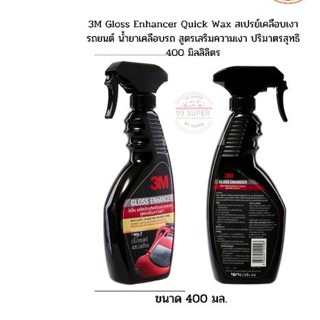 3M Gloss Enhancer Quick Wax สเปรย์เคลือบเงา รถยนต์ น้ำยาเคลือบรถ สูตรเสริมความเงา ปริมาตรสุทธิ 400 มิลลิลิตร