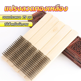 DeeThai แปรงลวดทองเหลือง 6 แถว ด้ามไม้ ขัดสนิม Wire brush