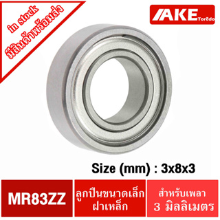 MR83ZZ ( L-830ZZ ) ตลับลูกปืน ( 3x8x3 mm. ) ลูกปืนรอกเบ็ต อะไหล่เบ็ดรอก ( BALL BEARING ) MR83 ZZ MR83Z