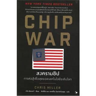 c111 9786164343467CHIP WAR สงครามชิป