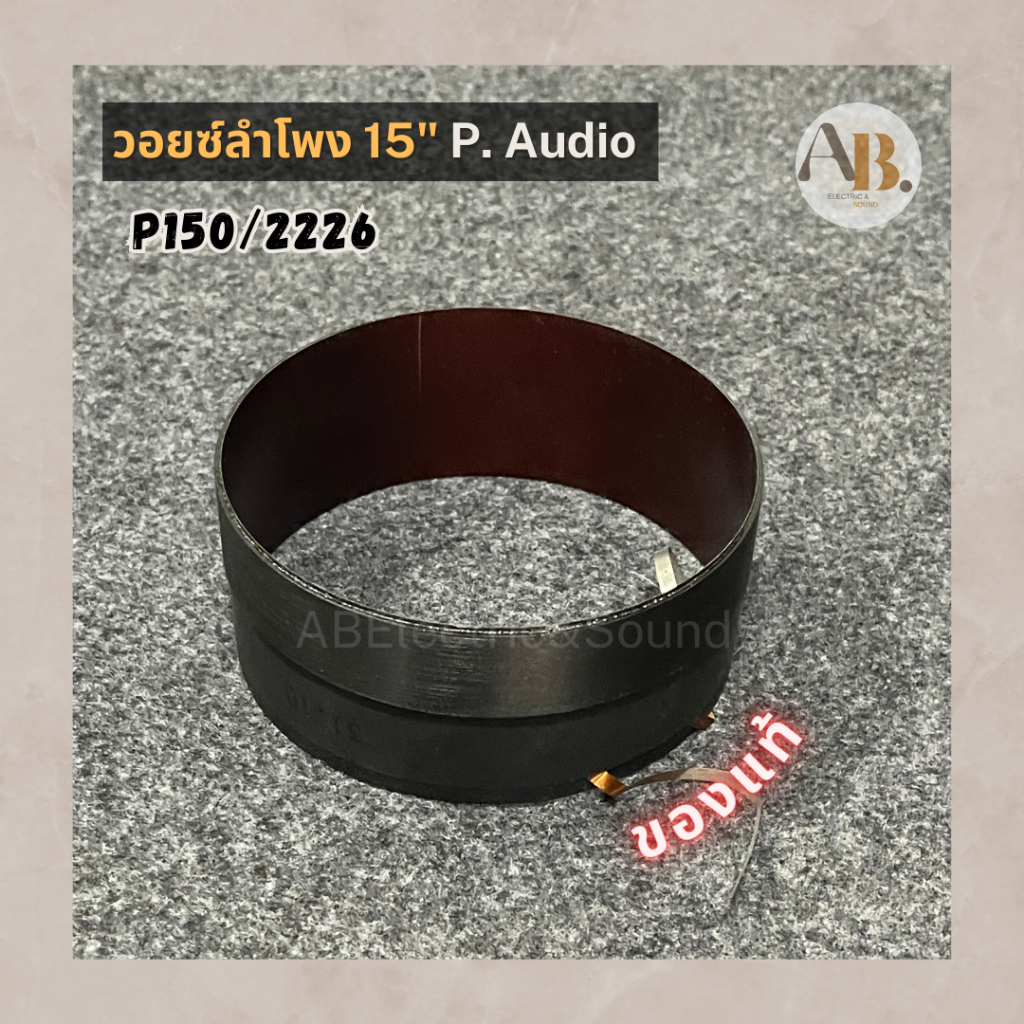 วอยซ์ลำโพง-p-audio-15-p150-2226-วอยซ์ลำโพง15นิ้ว-p150-2226-ของแท้-อะไหล่ลำโพงpaudio-เอบีออดิโอ-ab-audio