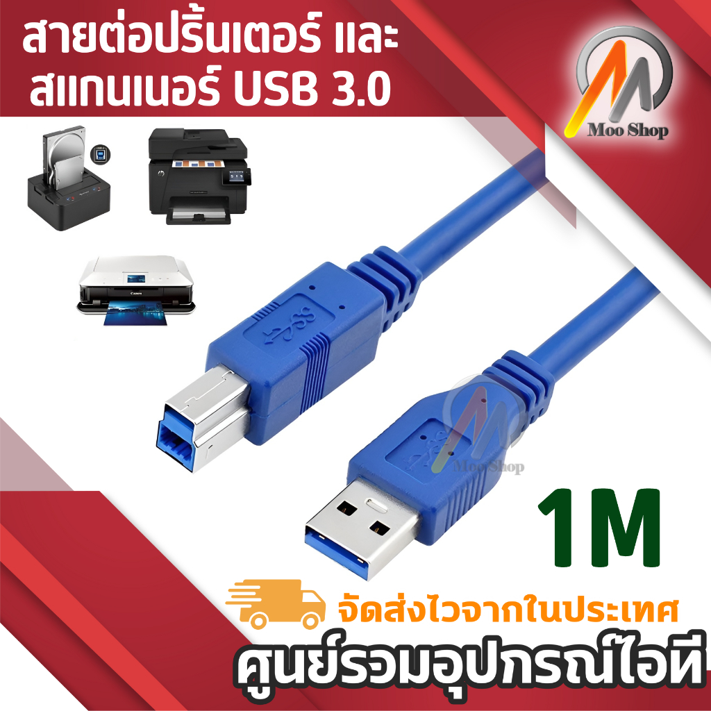 สายต่อปริ้นเตอร์-และสแกนเนอร์-usb-3-0-a-male-to-usb-b-male-printer-scanner-cable-ยาว-1m-for-hp-canon-lexmark-epson-d