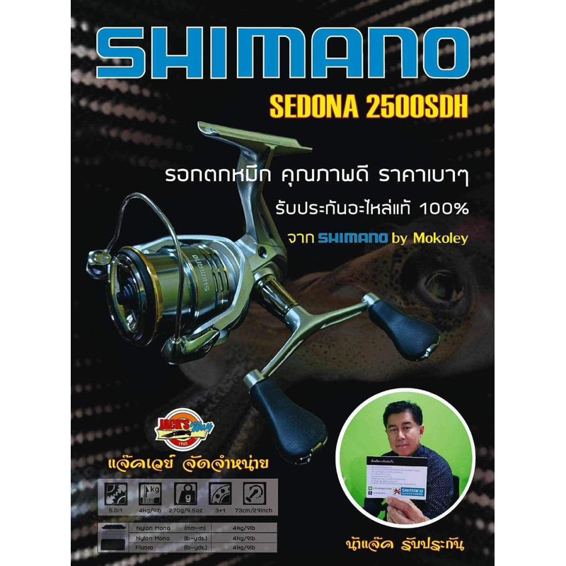 รอก-shimano-sedona-2500sdh-แขนคู่-สปูนตื้น