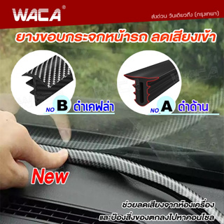 WACA ยางกันเสียงรถยนต์ คอนโซลหน้า กระจกหน้า ลดเสียงห้องเครื่อง ยางกันเสียงรถยนต์ ยาว 160cm 1เส้น 497 ส่งฟรี ^SA